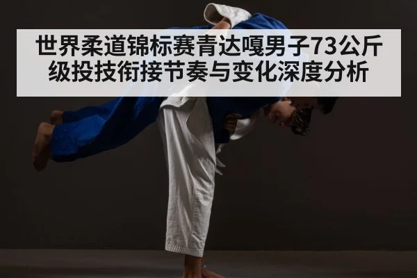 judo throw action